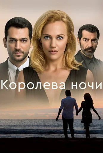 Королева ночи (2016) онлайн бесплатно